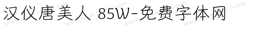 汉仪唐美人 85W字体转换